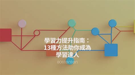 學什麼好|學習力提升指南: 13種方法助你成為學習達人